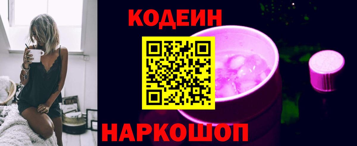 Codein напиток Lean (лин) Морозовск